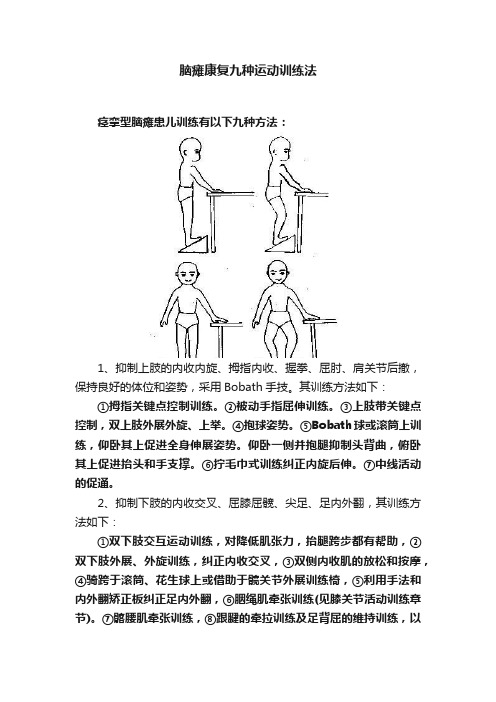 脑瘫康复九种运动训练法