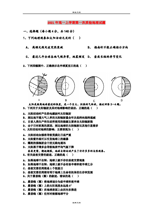 2021年高一上学期第一次质检地理试题