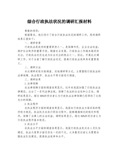 综合行政执法状况的调研汇报材料