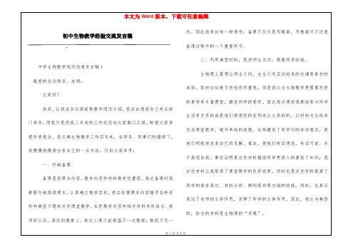 初中生物教学经验交流发言稿