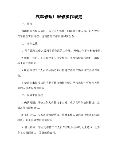 汽车修理厂维修操作规定