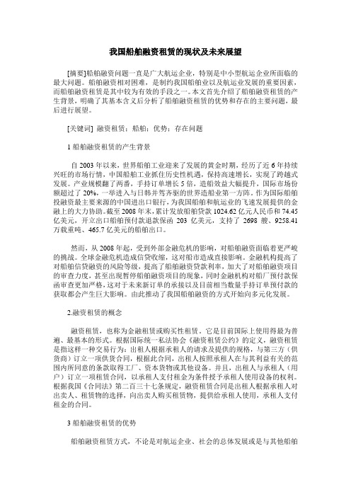 我国船舶融资租赁的现状及未来展望