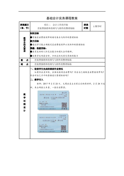 差旅费报销单的填写与附件的整理粘贴(课程方案及讲稿)