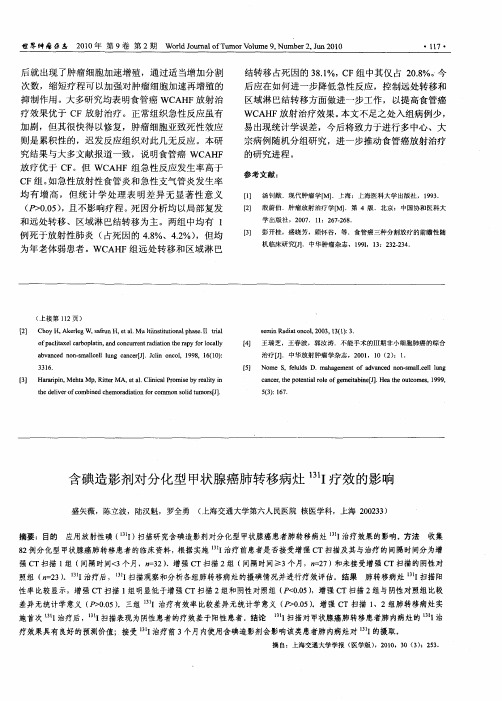 含碘造影剂对分化型甲状腺癌肺转移病灶131I疗效的影响