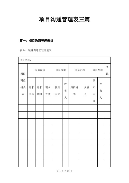 项目沟通管理表三篇