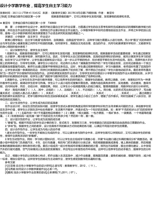 设计小学数学作业,提高学生自主学习能力