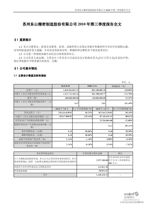 东山精密:2010年第三季度报告全文 2010-10-22
