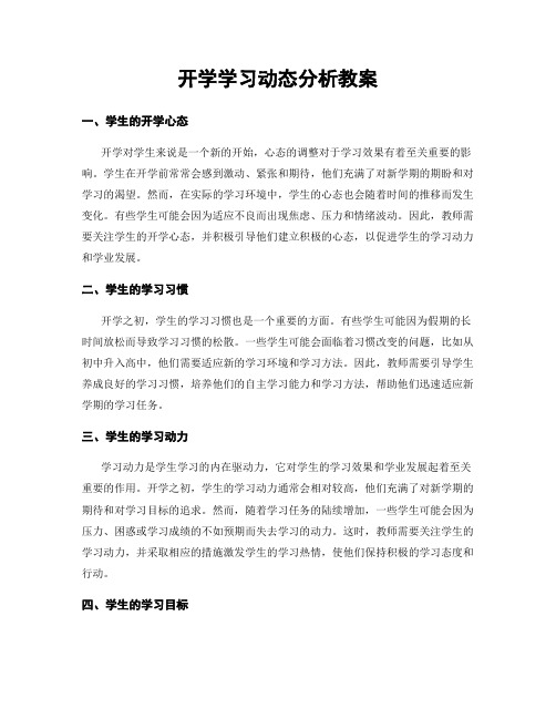 开学学习动态分析教案