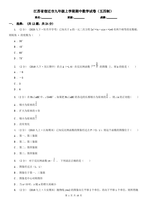 江苏省宿迁市九年级上学期期中数学试卷(五四制)