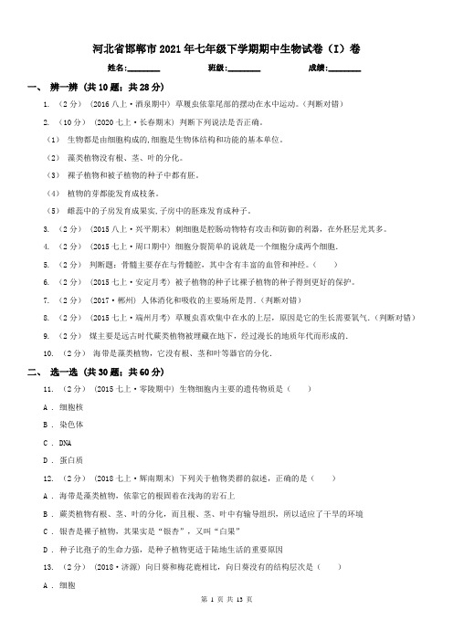 河北省邯郸市2021年七年级下学期期中生物试卷(I)卷