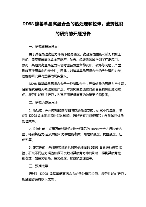 DD98镍基单晶高温合金的热处理和拉伸、疲劳性能的研究的开题报告