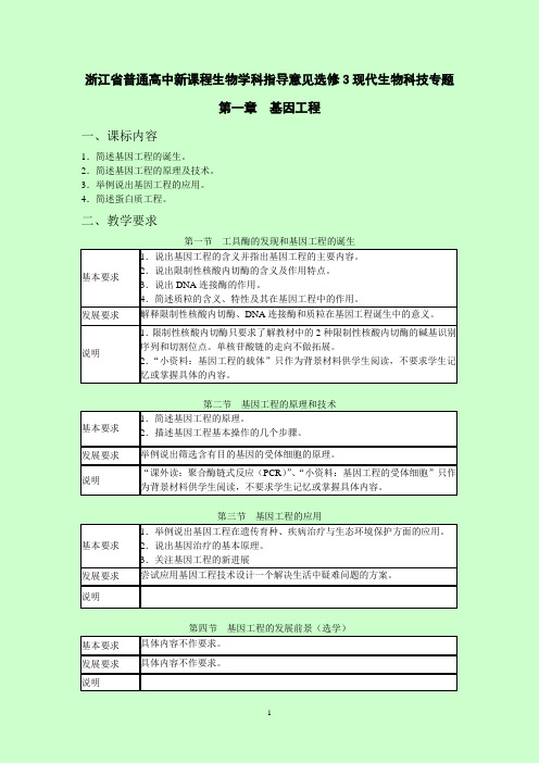 33浙江省普通高中新课程生物学科指导意见选修3现代生物科技专题