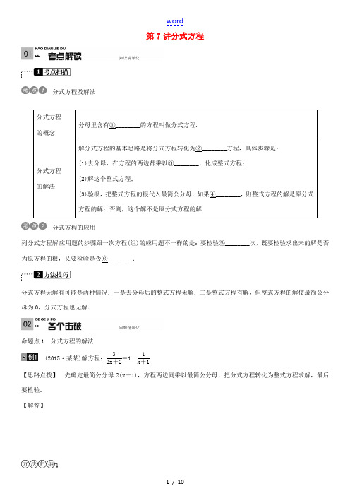 火线100天(四川专版)中考数学一轮复习 第二单元 方程与不等式 第7讲 分式方程-人教版初中九年级