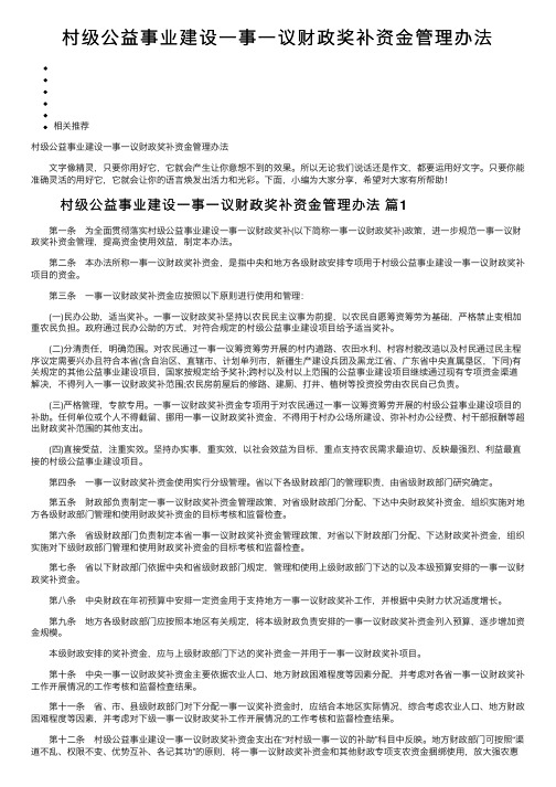 村级公益事业建设一事一议财政奖补资金管理办法