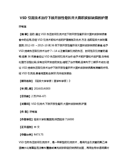 VSD引流技术治疗下肢开放性骨折并大面积皮肤缺损的护理