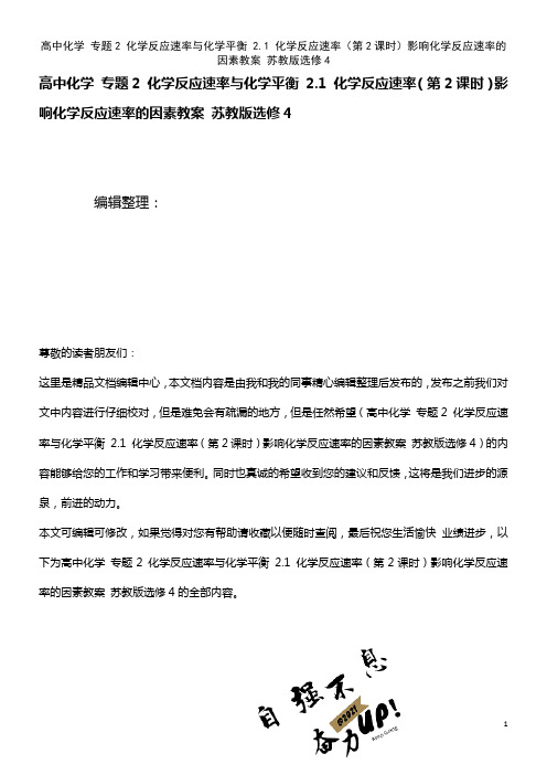 高中化学 专题2 化学反应速率与化学平衡 2.1 化学反应速率(第2课时)影响化学反应速率的因素教