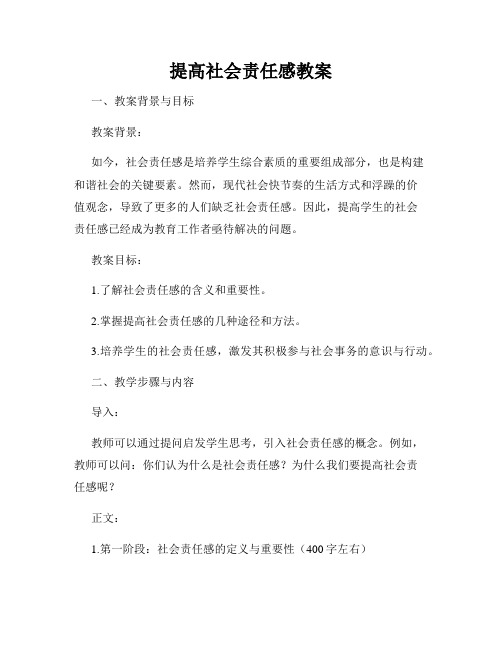 提高社会责任感教案