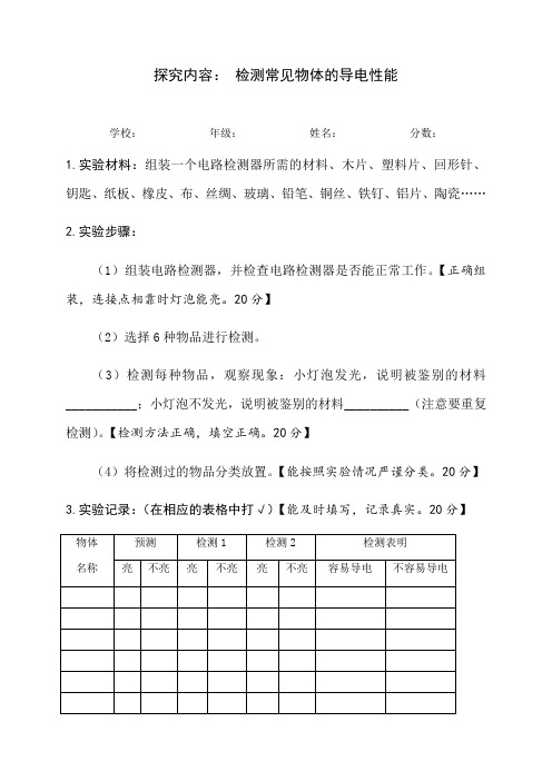 新教科版小学科学实验操作试题及评分标准