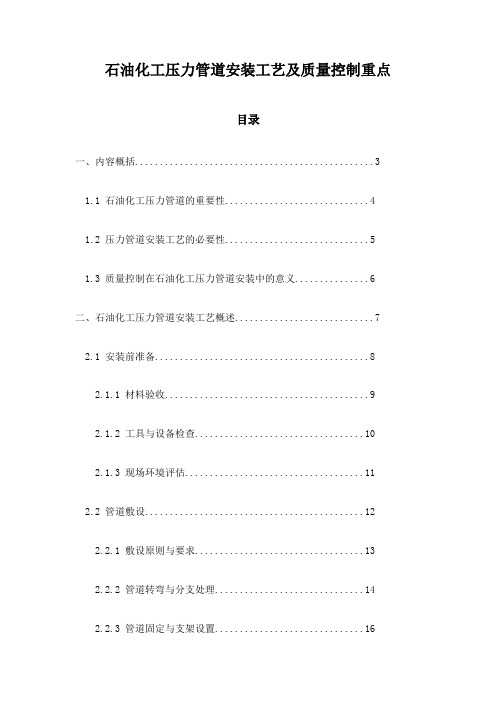 石油化工压力管道安装工艺及质量控制重点