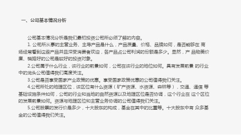 证券投资分析第四章公司分析课件