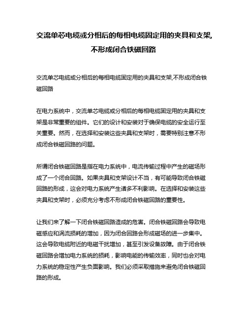 交流单芯电缆或分相后的每相电缆固定用的夹具和支架,不形成闭合铁磁回路