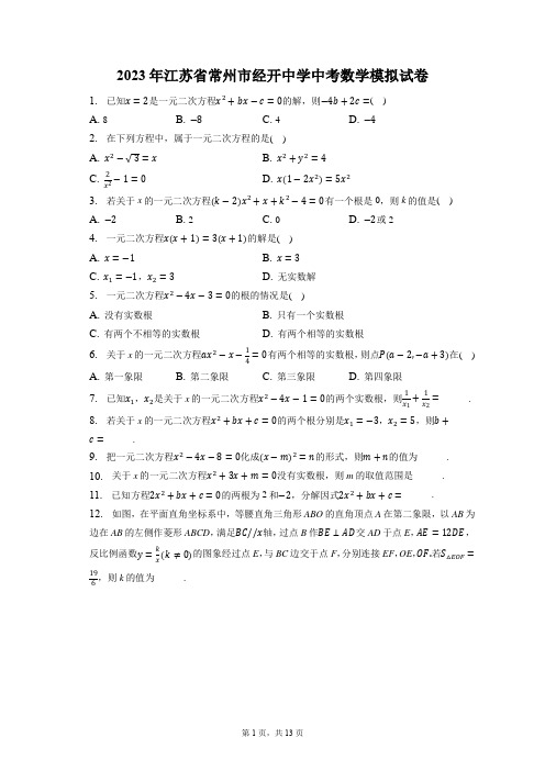 2023年江苏省常州市经开中学中考数学模拟试卷(附答案详解)