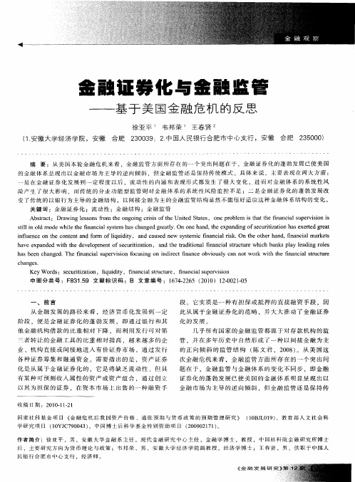 金融证券化与金融监管——基于美国金融危机的反思