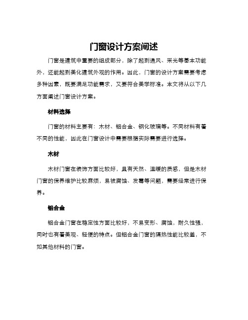 门窗设计方案阐述