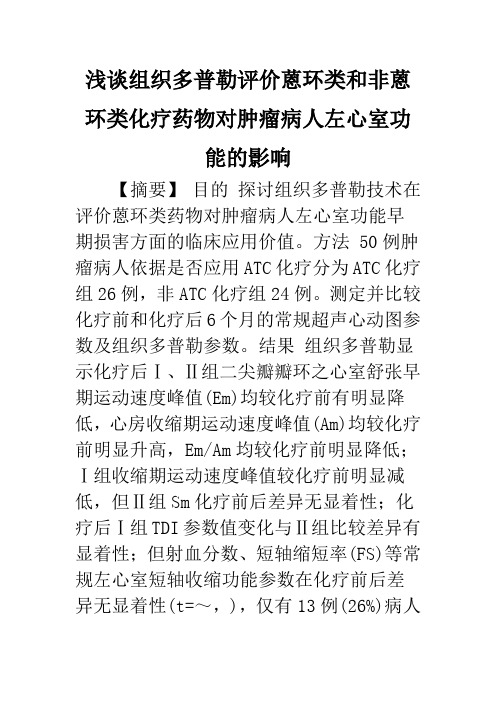 浅谈组织多普勒评价蒽环类和非蒽环类化疗药物对肿瘤病人左心室功能的影响