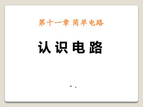 《认识电路》简单电路PPT课件