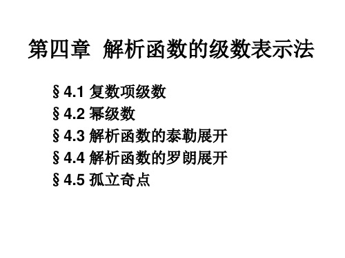 第4章 解析函数的级数表示法