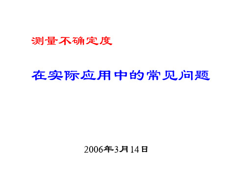 4测量不确定度在实际的应用中常见问题