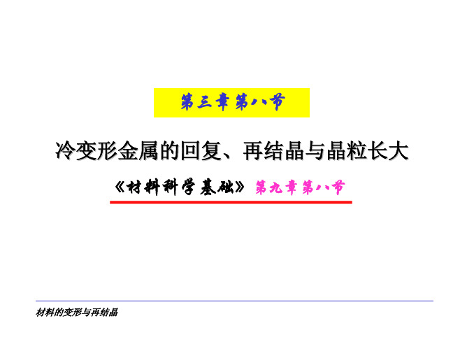 冷变形金属的回复、再结晶与晶粒长大