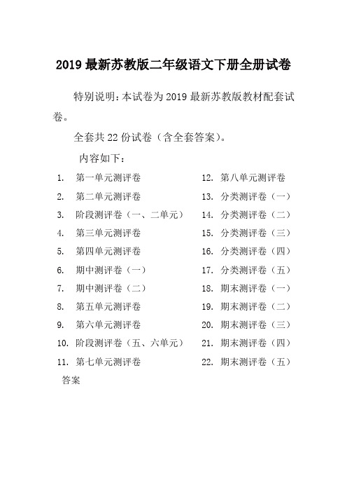 2019春新苏教版2二年级语文下册全册单元测试卷含期中期末试题全套共22份及答案