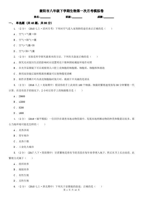 衡阳市八年级下学期生物第一次月考模拟卷