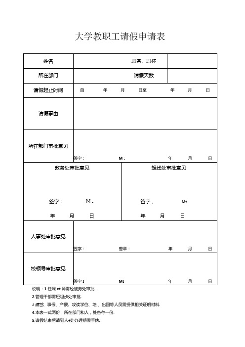 大学教职工请假申请表