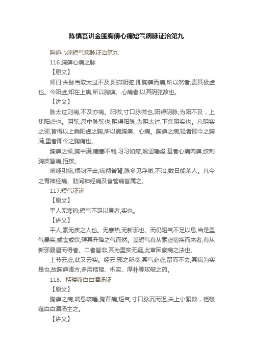 陈慎吾讲金匮胸痹心痛短气病脉证治第九