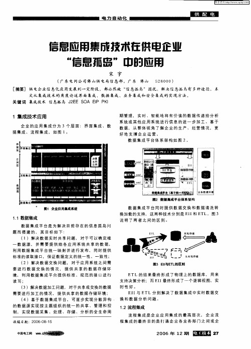 信息应用集成技术在供电企业“信息孤岛”中的应用