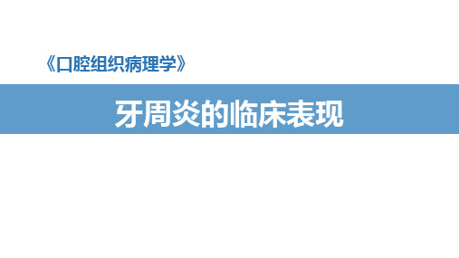 口腔组织病理学：牙周炎病理变化