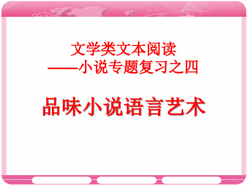 小说专题复习之四：品味小说语言艺术