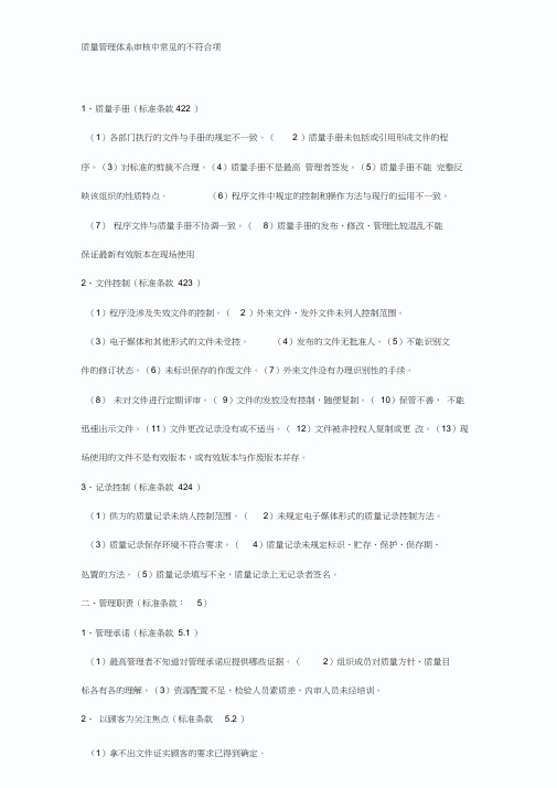 质量管理体系审核中常见的不符合项