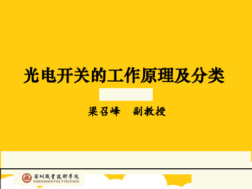 【实用】光电开关的工作原理及分类PPT文档