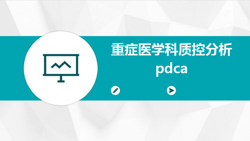 重症医学科质控分析PDCA