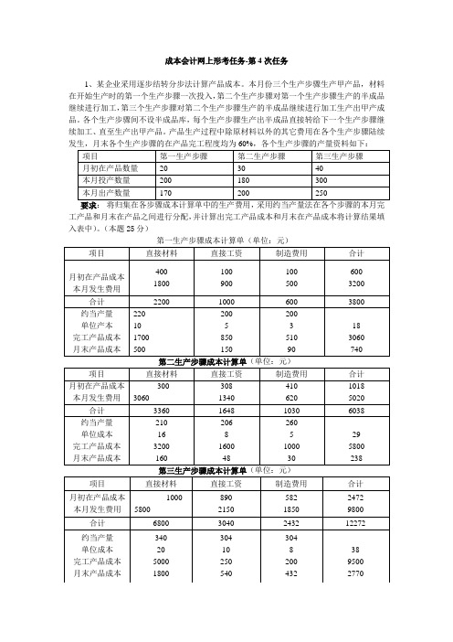 成本会计网上形考任务-第4次任务