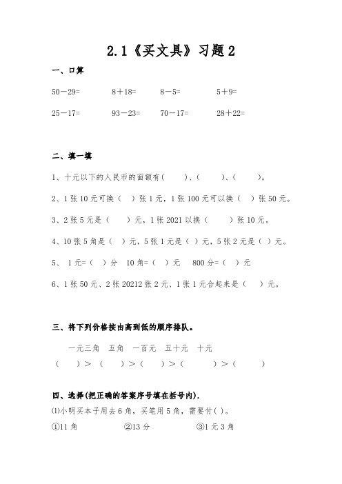 【小学数学】二年级数学上册试题 一课一练2.1《买文具》习题2 北师大版(含答案)