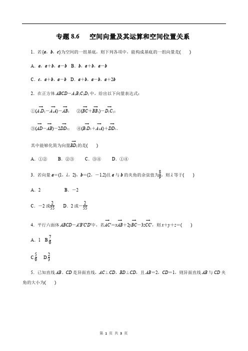 专题8.6   空间向量及其运算和空间位置关系(晚间练)原卷版