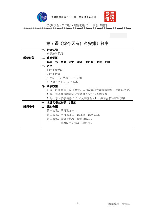 发展汉语初级综合1：第9课教案