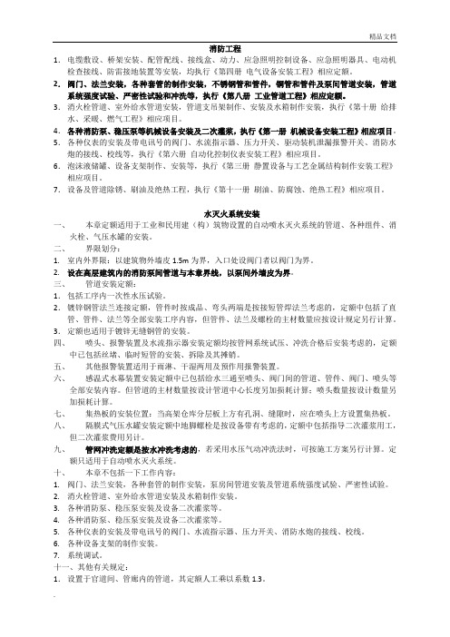 江苏省安装工程计价定额说明-第九册 消防工程