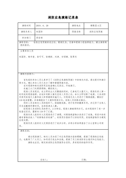 消防应急预案演练记录表