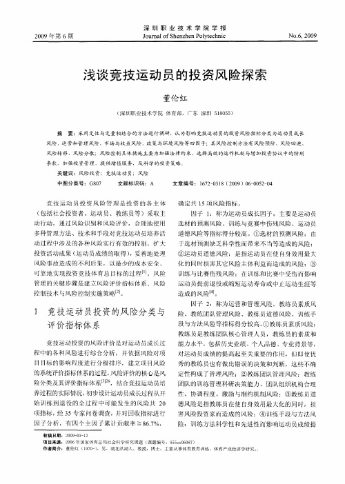 浅谈竞技运动员的投资风险探索